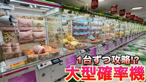 お店にある三本爪の大型確率機1台ずつplayして景品取りまくってみたww【クレーンゲーム／ufoキャッチャー】 クレゲマニア