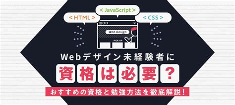 Webデザイン未経験者に資格は必要？おすすめの資格と勉強方法を徹底解説！ Coneなセカイ