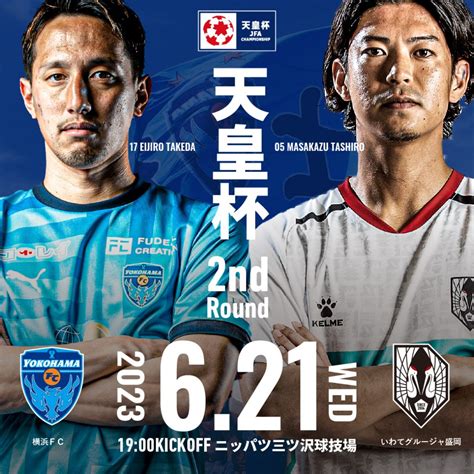 621水 天皇杯 2回戦 岩手戦 試合情報 横浜fcオフィシャルウェブサイト