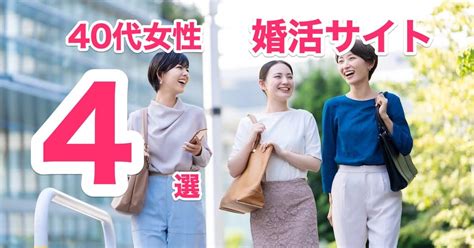 40代女性におすすめ婚活サイト4選を徹底解説！安心して活動できるのはどれ？｜こんかつランクコム：一年以内の結婚を応援する情報メディア