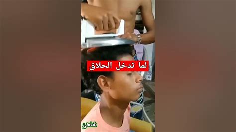 لما تدخل الحلاق😂😂💔 Funny Shorts Reels Youtube