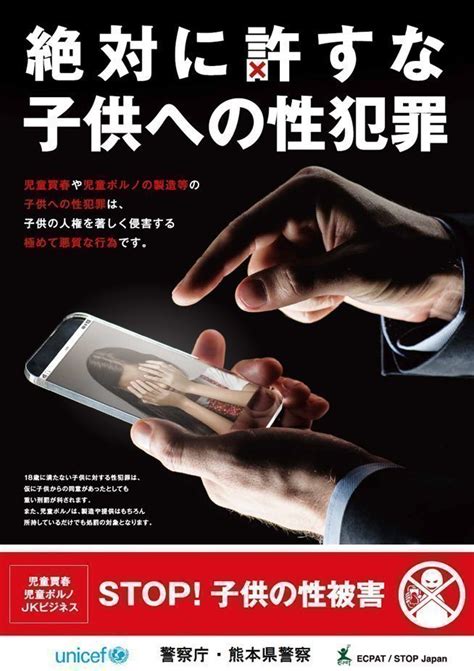 熊本県警察本部生活安全企画課少年保護対策室 On Twitter こちらは熊本県警察本部少年課です。児童買春や児童ポルノの製造等の子供への性犯罪は、子供の人権を著しく侵害する極めて悪質な