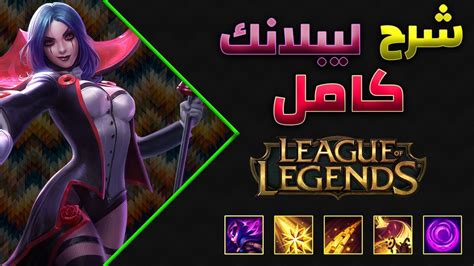 شرح ليبلانك ميد كامل ليج اوف ليجيند League Of Legends Leblanc Mid Lane