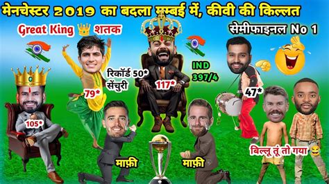 गरद उड दय भई IND vs NZ CWC Cricket Comedy Virat Kohli S