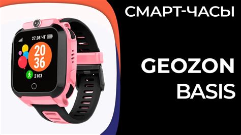 Детские смарт-часы GEOZON Basis - YouTube