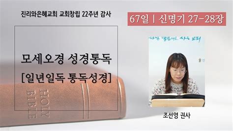 모세오경 성경통독｜일년일독 통독성경 67일｜신명기 27 28장｜조선영 권사｜진리와은혜교회 Youtube