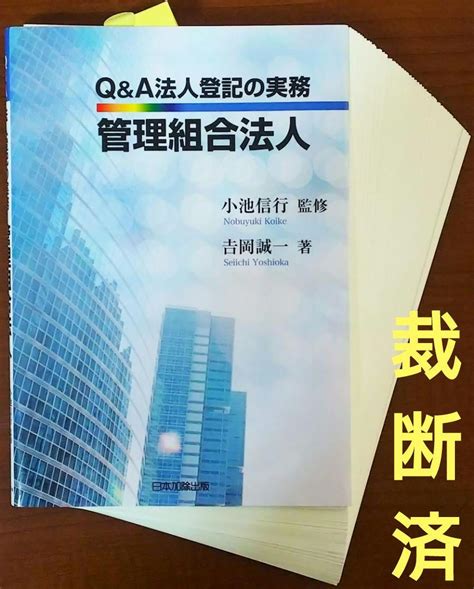 Qanda 法人登記の実務 管理組合法人 メルカリ