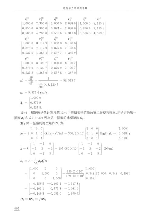 克拉夫 结构动力学第二版 课后习题答案 Word文档在线阅读与下载 免费文档