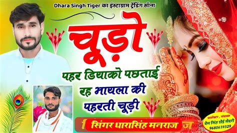 Song 1567 Singer Dhara singh Tiger चड पहर डयक पछतई रह भयल