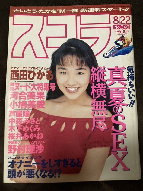 【やや傷や汚れあり】k201 5 スコラ 1991年8月22日 No 240 河井美果6p 西田ひかる5p 小嶋美愛6p 櫻井淳子4p 野村理沙7p 芦屋瞳4p 中森みさと4p 木下めぐみ3p