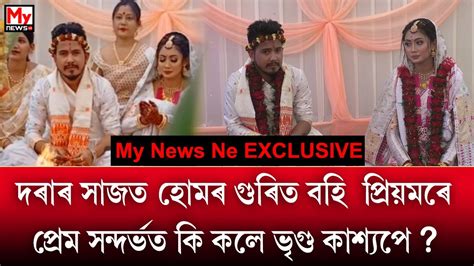 যুগ্ম জীৱনৰ পাতনি মেলিলে জনপ্ৰিয় কণ্ঠশিল্পী ভৃগু কাশ্যপ আৰু অভিনেত্ৰী