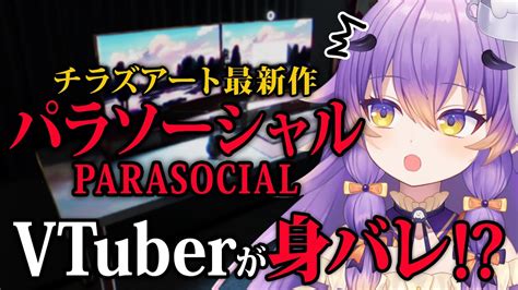 【パラソーシャル】チラズアート最新作！vtuberが身バレして恐怖体験するホラーゲームchillas Artparasocial【寝月