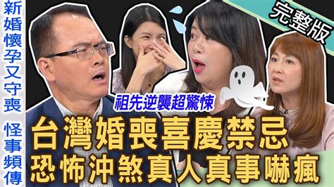 【新聞挖挖哇】台灣人婚喪喜慶禁忌多？新婚「懷孕又守喪」沖煞驚悚怪事！真實恐怖故事全場嚇歪雞皮疙瘩！20230721｜來賓：婚顧vivi、小晏