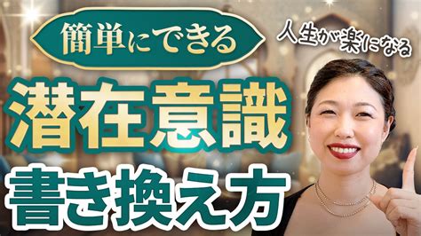 【誰でもできる】潜在意識の書き換え方 人間関係もお金も劇的に変える！現実創造論 ハピネス♡メソッド®︎