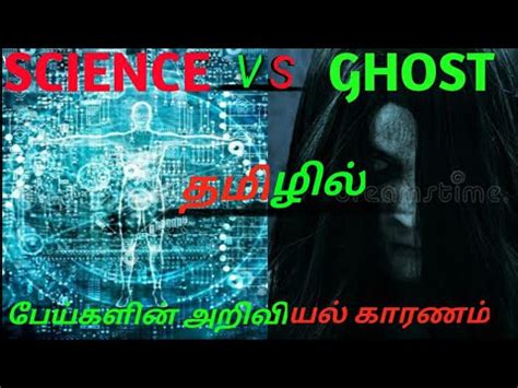 Ghost Explained In Tamil Science Behind Ghost Science Vs Ghost