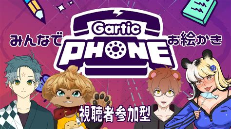 アニオタ共の 】 Gartic Phone 視聴者参加型 コラボ ＃8 【 茂茶丸プー太 】 Youtube