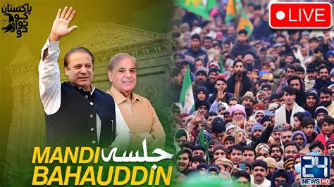 Mandi Bahauddin PMLN Power Show Shehbaz Sharif Address To Jalsa