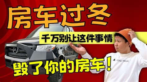 一定要收藏千万别让这件事情毁了你的房车How to winterize your campervan YouTube