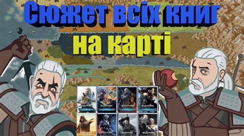 Відьмак сюжет всіх книг на карті / Хронологія книг відьмака - YouTube