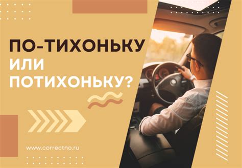 Потихоньку или по-тихоньку: как пишется слитно или раздельно