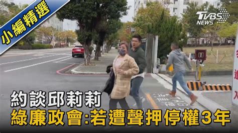 約談邱莉莉 綠廉政會若遭聲押停權3年｜tvbs新聞tvbsnews02 Youtube