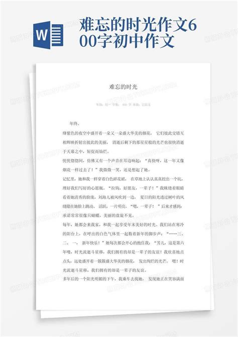 难忘的时光600字作文word模板下载编号qdvxoxky熊猫办公