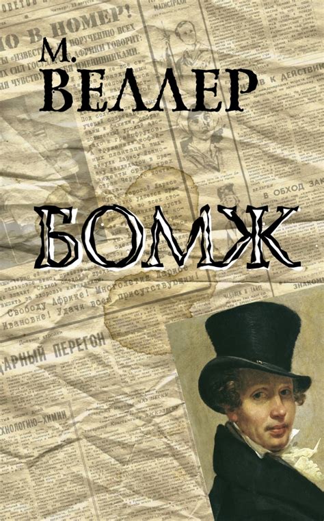 Все О Жизни Михаила Веллера - instrukciyamovers