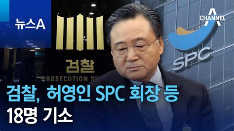 검찰 허영인 Spc 회장 등 18명 기소 뉴스a Youtube