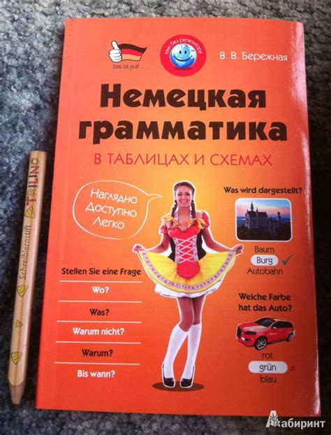 Книга: Немецкая грамматика в таблицах и схемах - Виктория Бережная ...