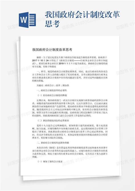 我国政府会计制度改革思考word模板免费下载 编号z65ar9y6g 图精灵