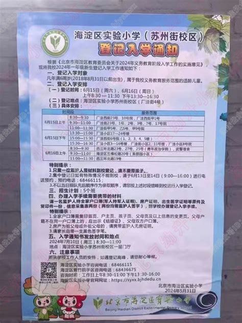 2024年海淀区实验小学（苏州街校区）招生简章北京幼升小网