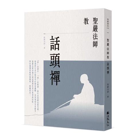 聖嚴法師教話頭禪 書弗雷 蝦皮購物