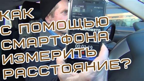 Как измерить расстояние с помощью смартфона - YouTube