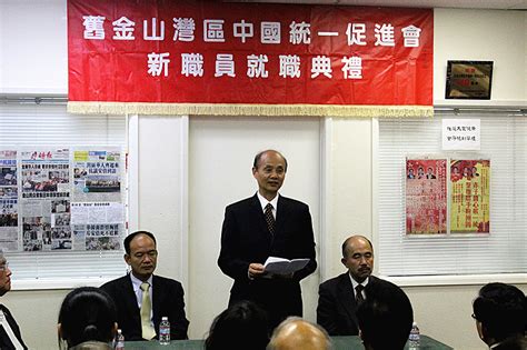 旧金山湾区统促会举行第14届理事会就职典礼 海内外统促会动态 中国和平统一促进会