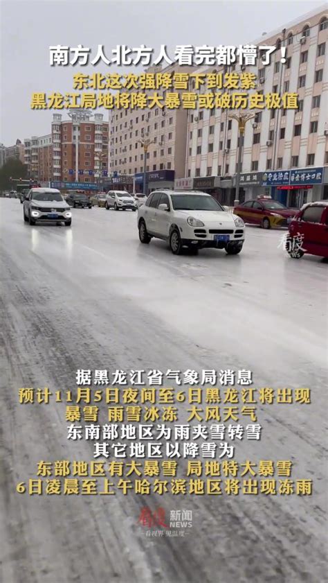 南方人、北方人看完都懵了！东北这次强降雪下到发紫，黑龙江局地将降大暴雪 或破历史极值社会预警预报好看视频