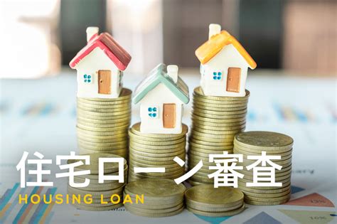 住宅ローン審査の基準とは｜審査が通らない・落ちる理由を解説！ ふるなび公式ブログ ふるさと納税discovery