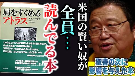 アメリカ人に聖書の次に人生で最も影響を与えた本ですアメリカの賢いやつ全員読んます「肩をすくめるアトラス」【sfヒラリーの絵本岡田斗司夫切り抜き】 Youtube