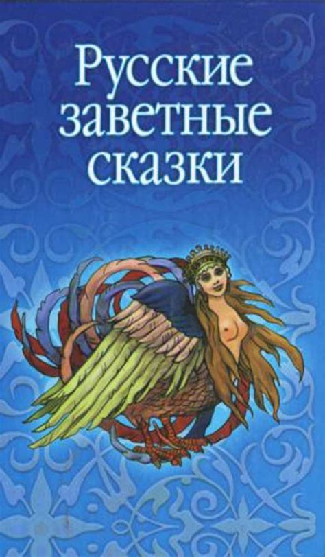 Русские заветные сказки