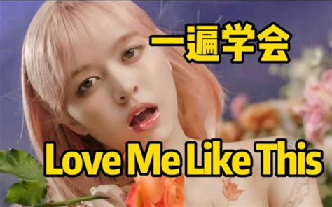 Nmixx回归曲love Me Like This空耳音译学唱 哔哩哔哩