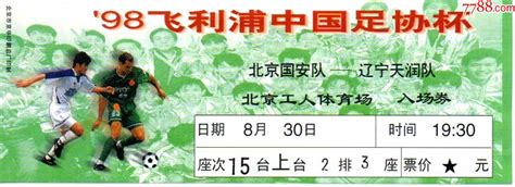 98飞利浦中国足协杯“北京国安vs辽宁天润 价格190元 Au35176560 体育竞技门票 加价 7788收藏收藏热线