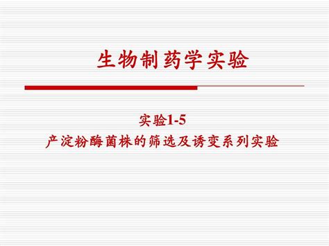 实验 土壤中产淀粉酶菌株的筛选word文档在线阅读与下载无忧文档