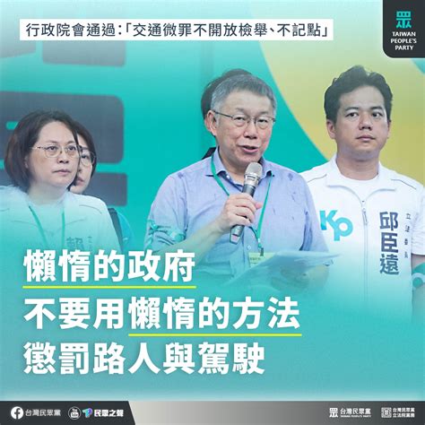 【民眾黨臉書更新】懶惰的政府 不要用懶惰的方法 懲罰路人與駕駛