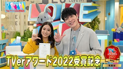 ラヴィット！ 【tverアワード記念】ラヴィット！がtverアワード2022特別賞を受賞！tver会長からのトロフィー授与の様子もお届け