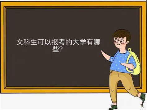 文科生可以报考的大学有哪些哪所最好？2023年全国文科类大学排名