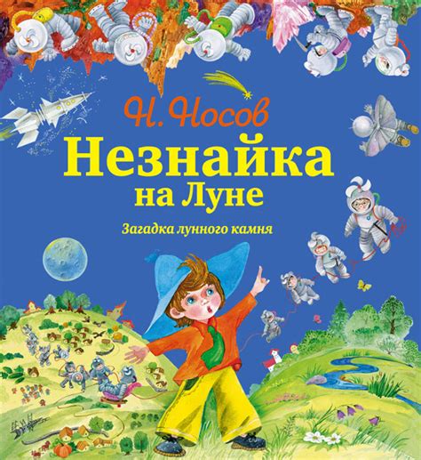 Книга "Незнайка на Луне. Главы 1-17. Загадка лунного камня" – купить ...