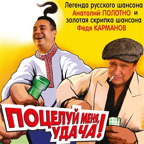 AD Анатолий Полотно & Федя Карманов – Поцелуй Меня, Удача! CD | eBay