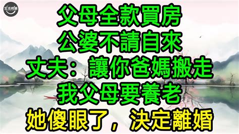 父母全款買房，公婆不請自來，丈夫：讓你爸媽搬走，我父母要養老 她傻眼了，決定離婚 生活經驗 養老 中老年生活 為人處世 情感故事