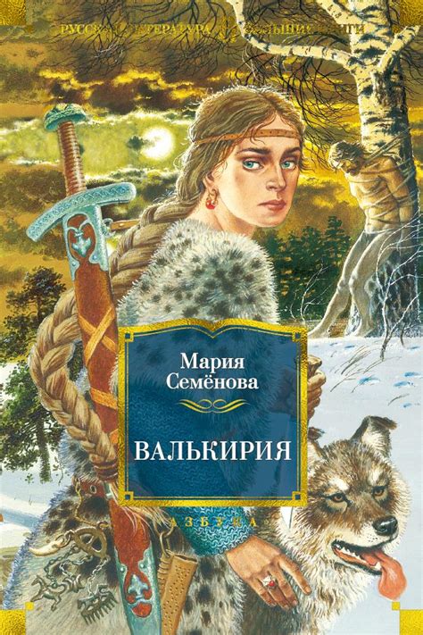 Книга "Валькирия" Мария Семёнова - купить в Германии | BOOQUA.de