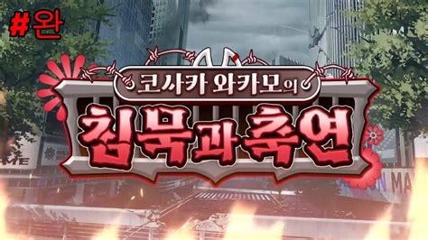 블루 아카이브 이벤트 스토리 11 2편 코사카 와카모의 침묵과 축연 완결 1 12화 YouTube