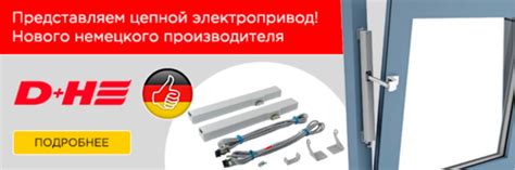 Представляем цепной привод немецкого производителя оконной автоматики D ...